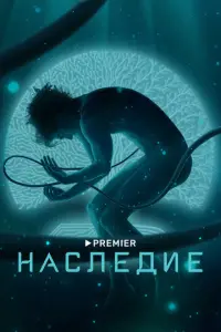 Наследие русский сериал